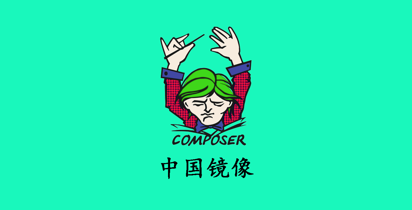 Composer 中国镜像