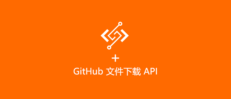 基于 FC 的 GitHub 文件下载 API