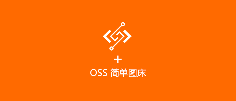 FC + OSS 简单图床