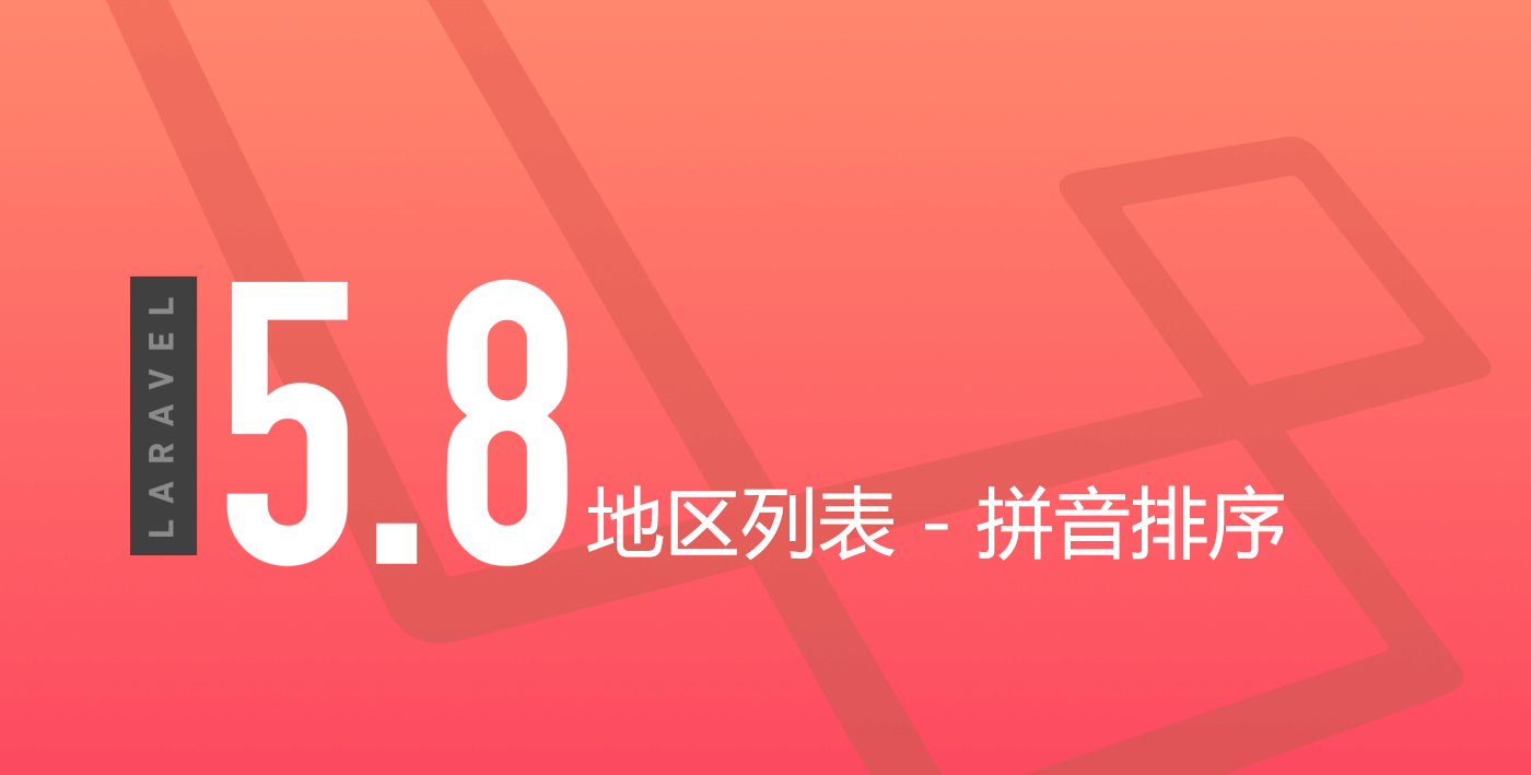 Laravel 地区列表 - 拼音排序