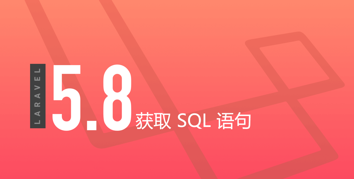 Laravel 获取 SQL 语句