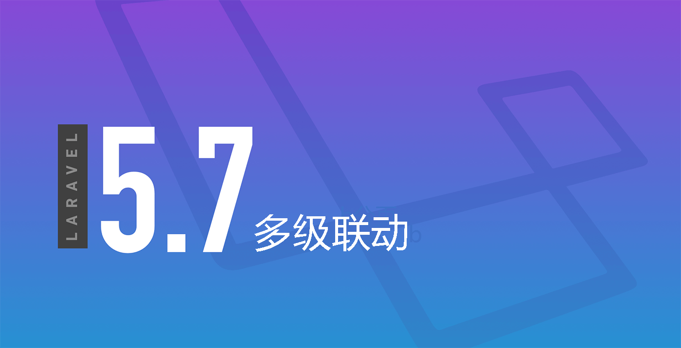 Laravel 多级联动