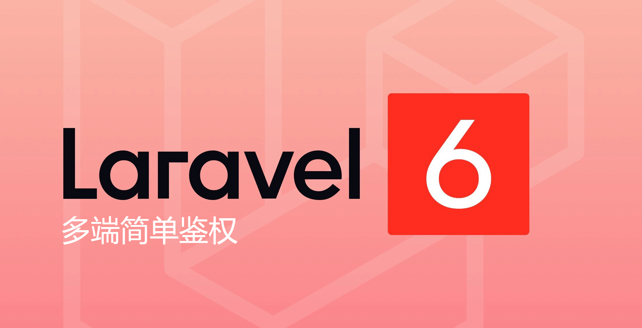 Laravel 多端简单鉴权