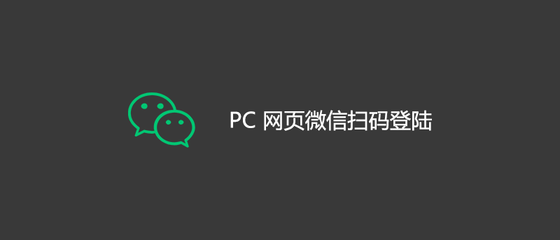 Laravel PC 网页微信扫码登陆
