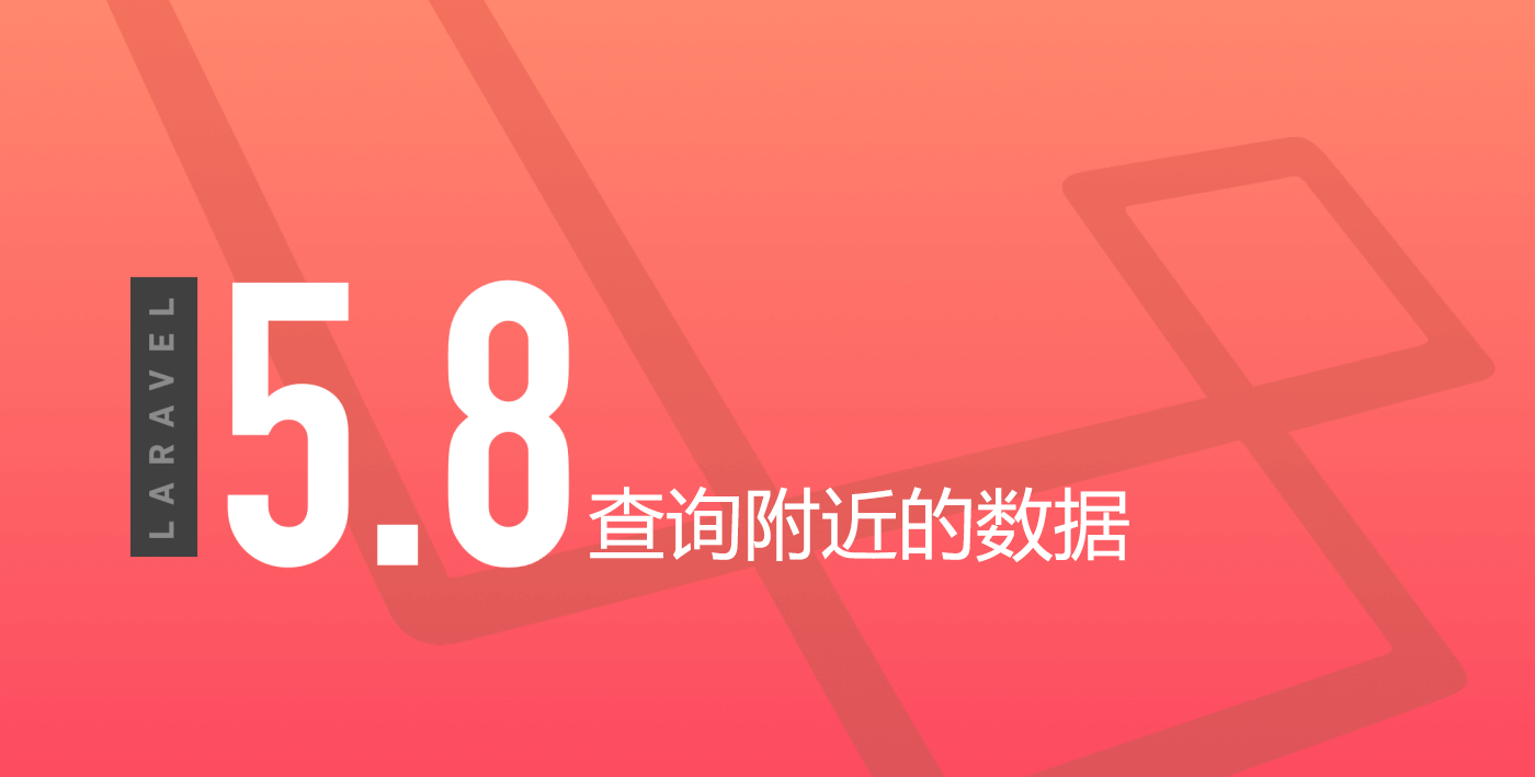 Laravel 查询附近的数据