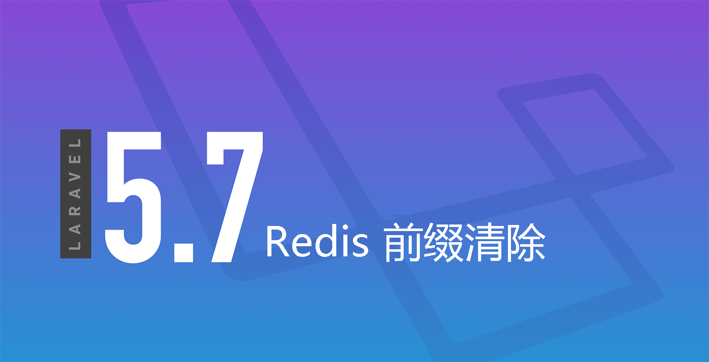 Laravel Redis 前缀清除