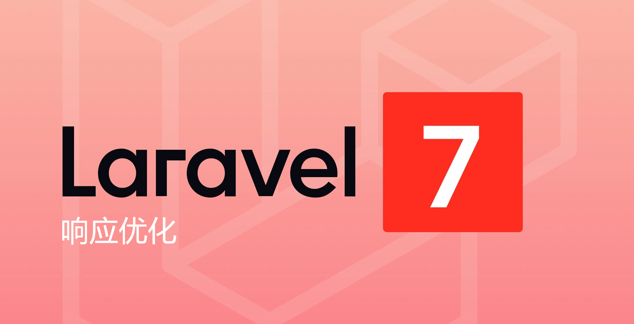 Laravel 响应优化