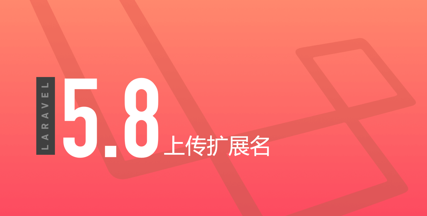 Laravel 上传扩展名