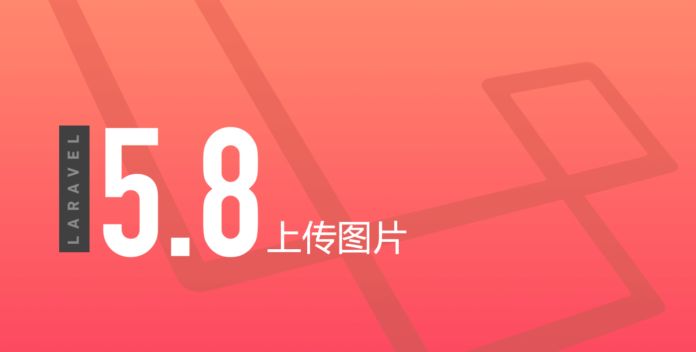 Laravel 上传图片