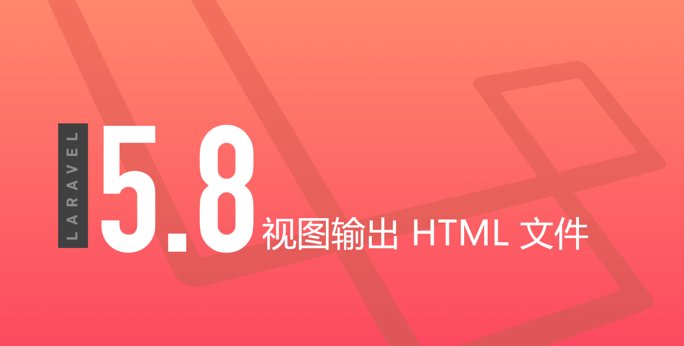 Laravel 视图输出 HTML 文件