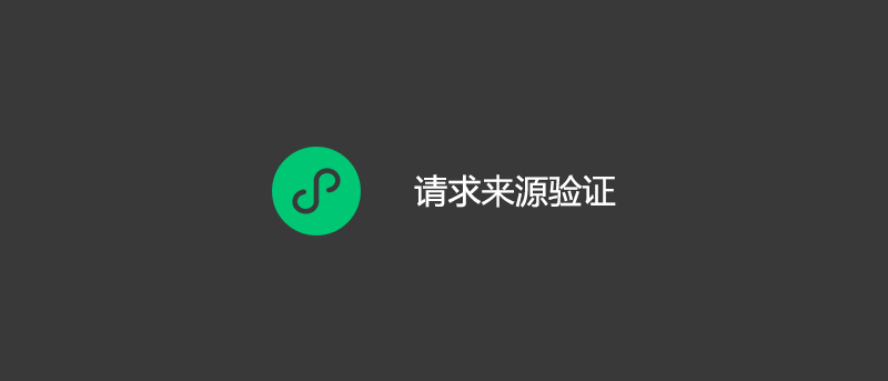 Laravel 微信小程序请求来源验证