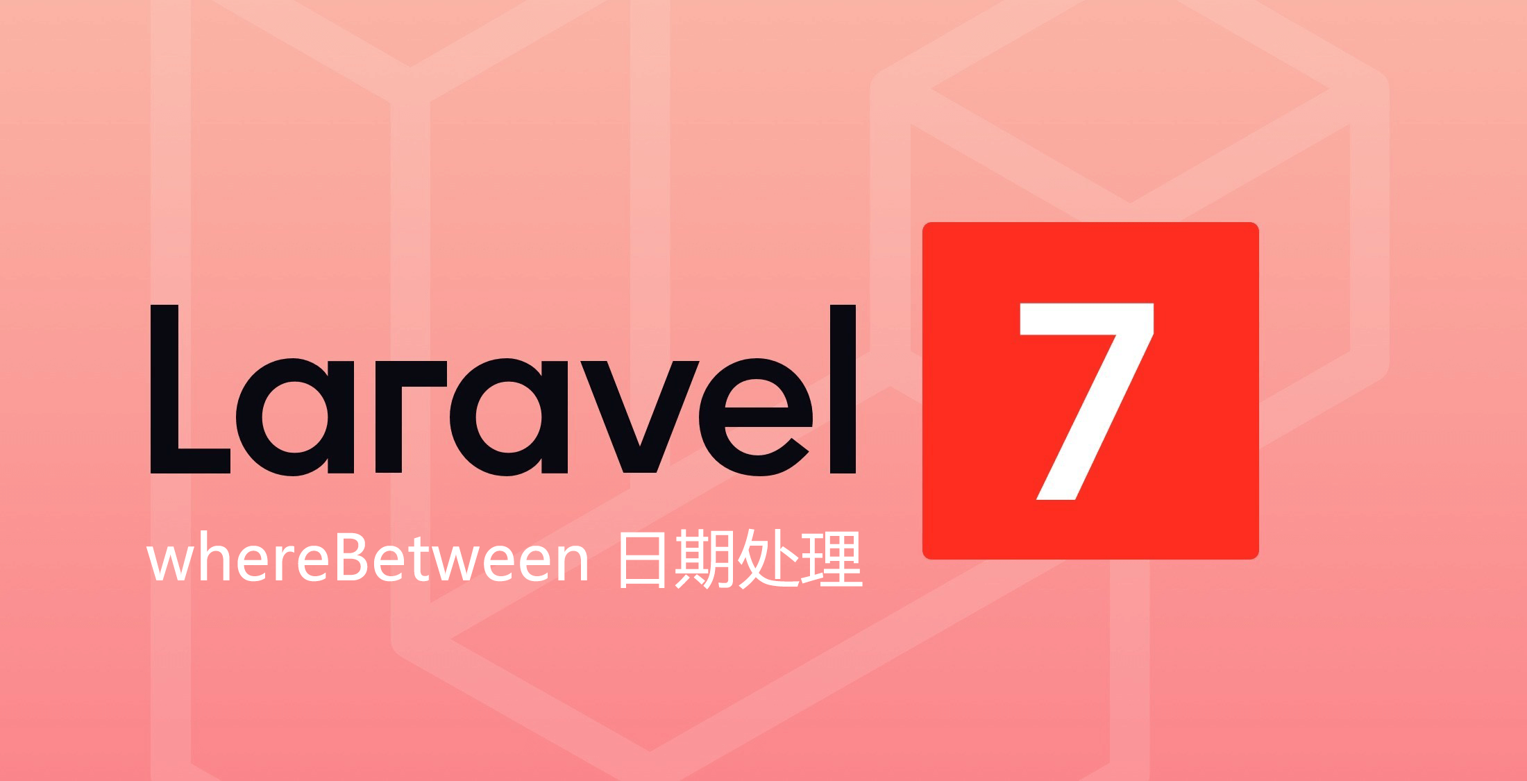 Laravel whereBetween 日期处理