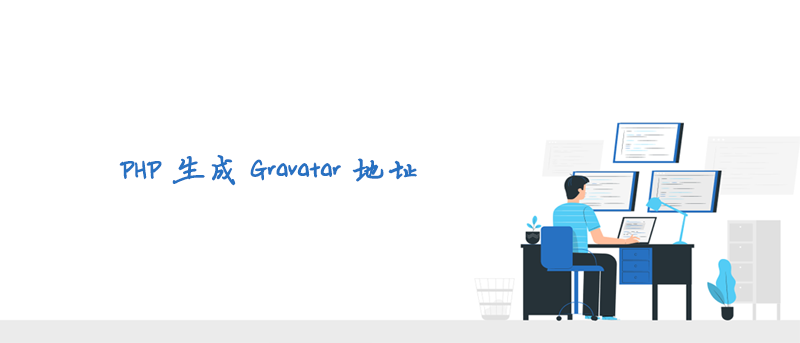 PHP 生成 Gravatar 地址