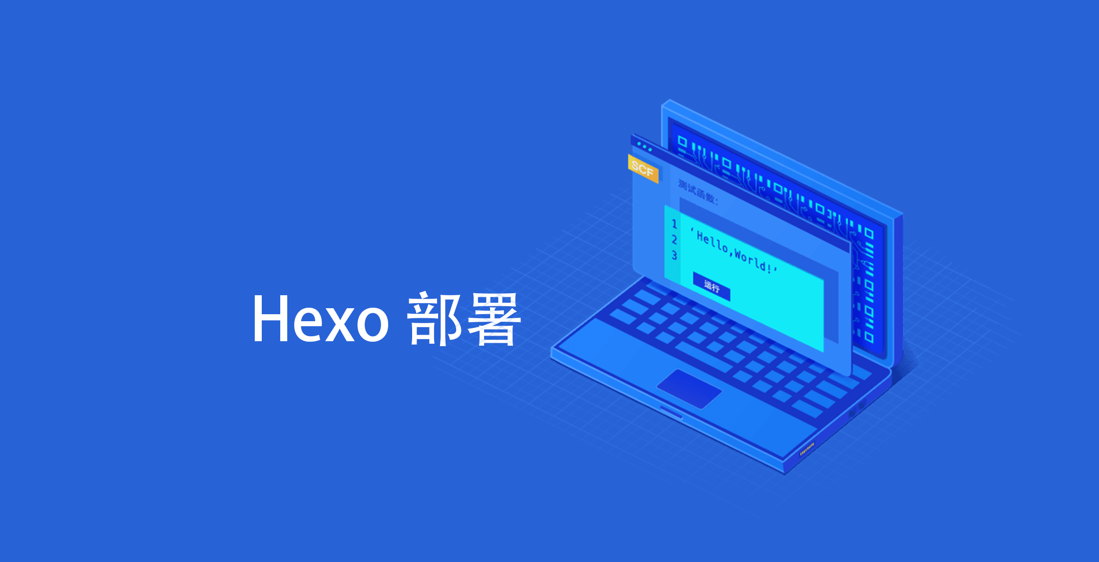 基于 SCF 的 Hexo 部署