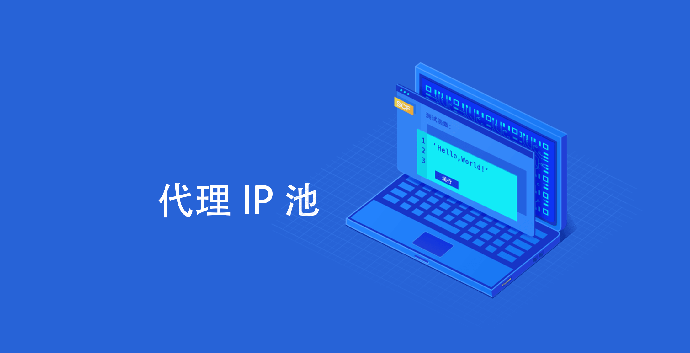 基于 SCF 的代理 IP 池