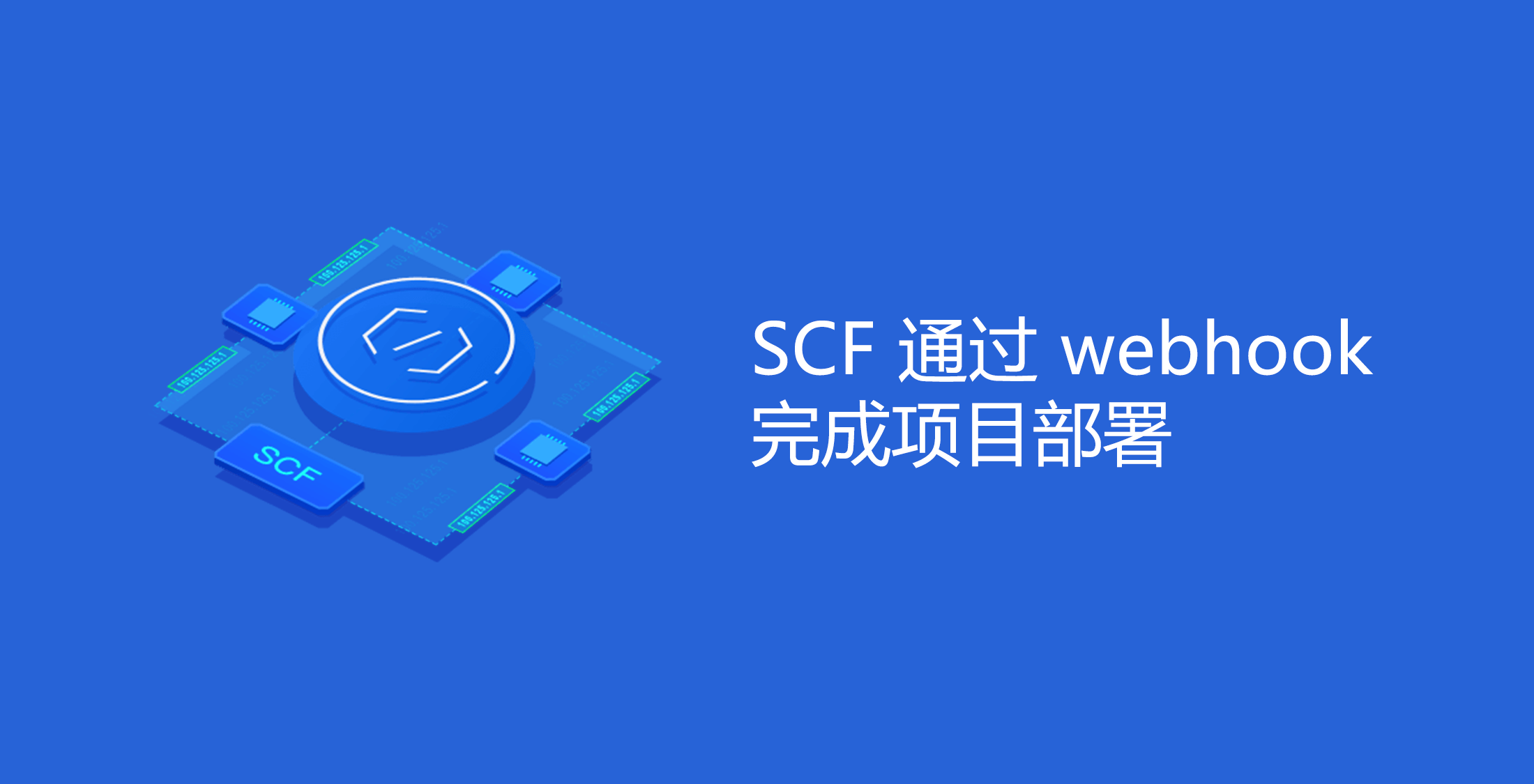 基于 SCF 通过 webhook 完成项目部署