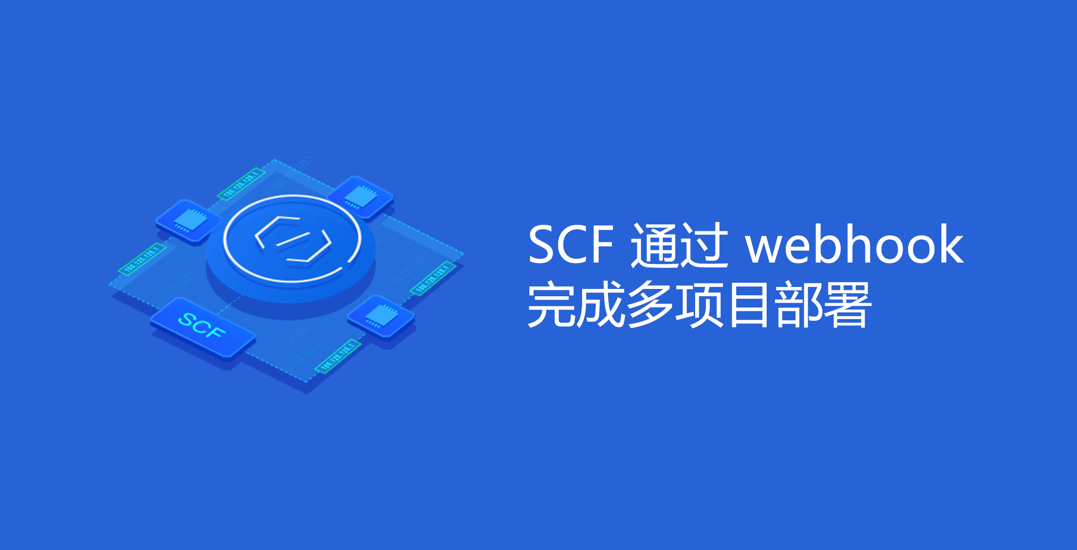基于 SCF 通过 webhook 完成多项目部署