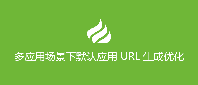 ThinkPHP 多应用场景下默认应用 URL 生成优化