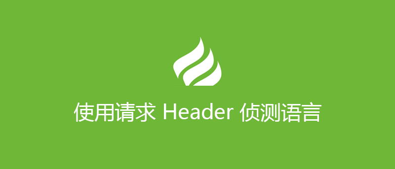 ThinkPHP 使用请求 Header 侦测语言