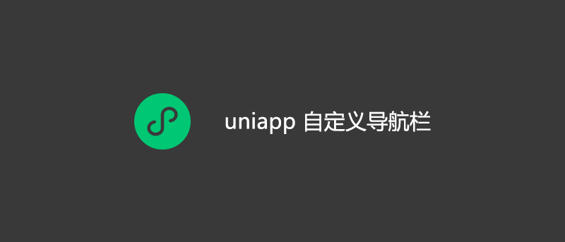 uniapp 微信小程序自定义导航栏
