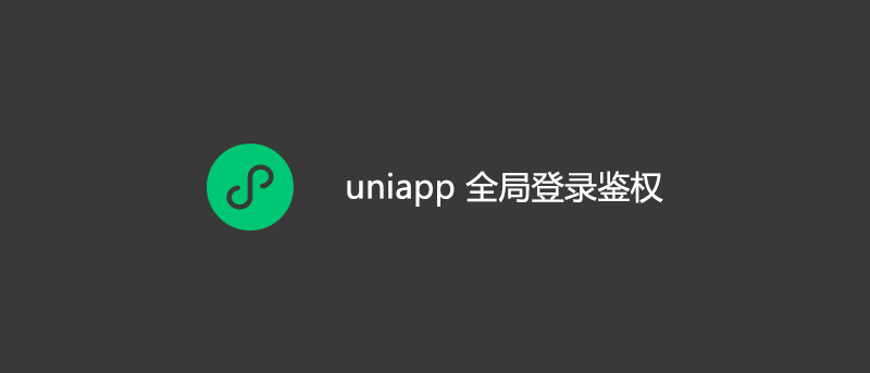 uniapp 微信小程序全局登录鉴权