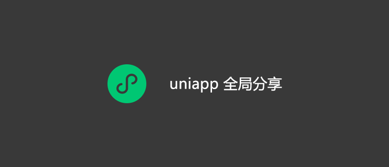 uniapp 微信小程序全局分享