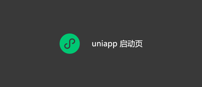 uniapp 微信小程序启动页