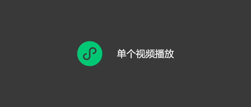 uniapp 微信小程序单个视频播放