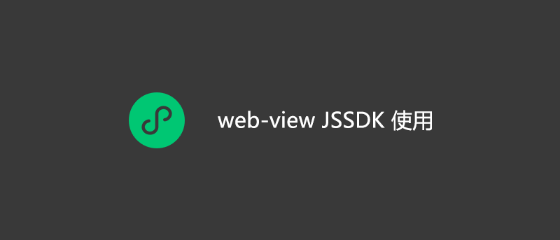uniapp 微信小程序 web-view JSSDK 使用