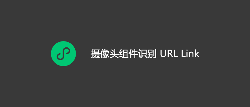 微信小程序摄像头组件识别 URL Link