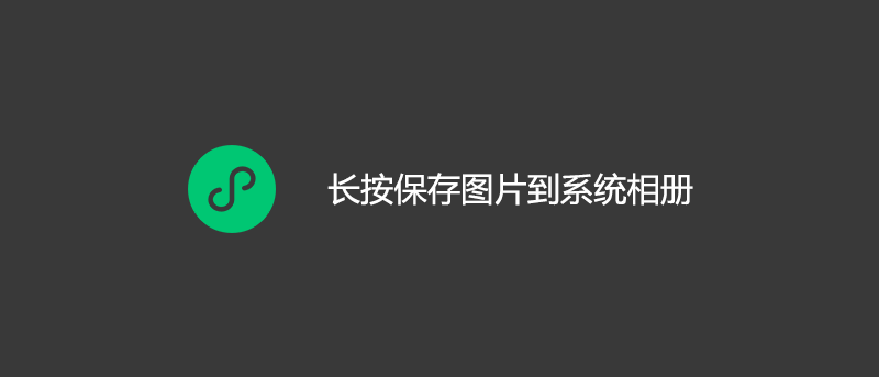 微信小程序长按保存图片到系统相册