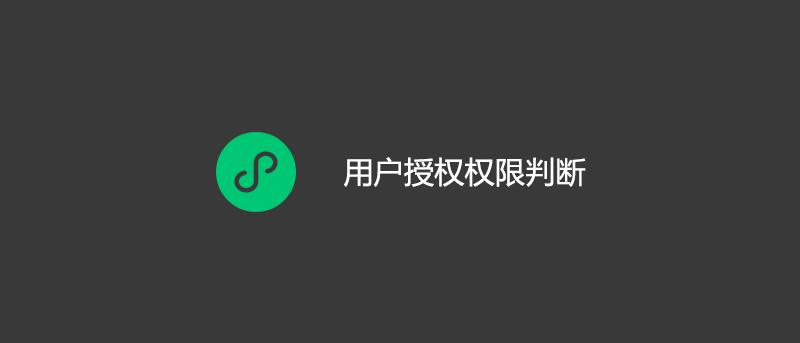 微信小程序用户授权权限判断