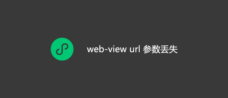 微信小程序 web-view url 参数丢失